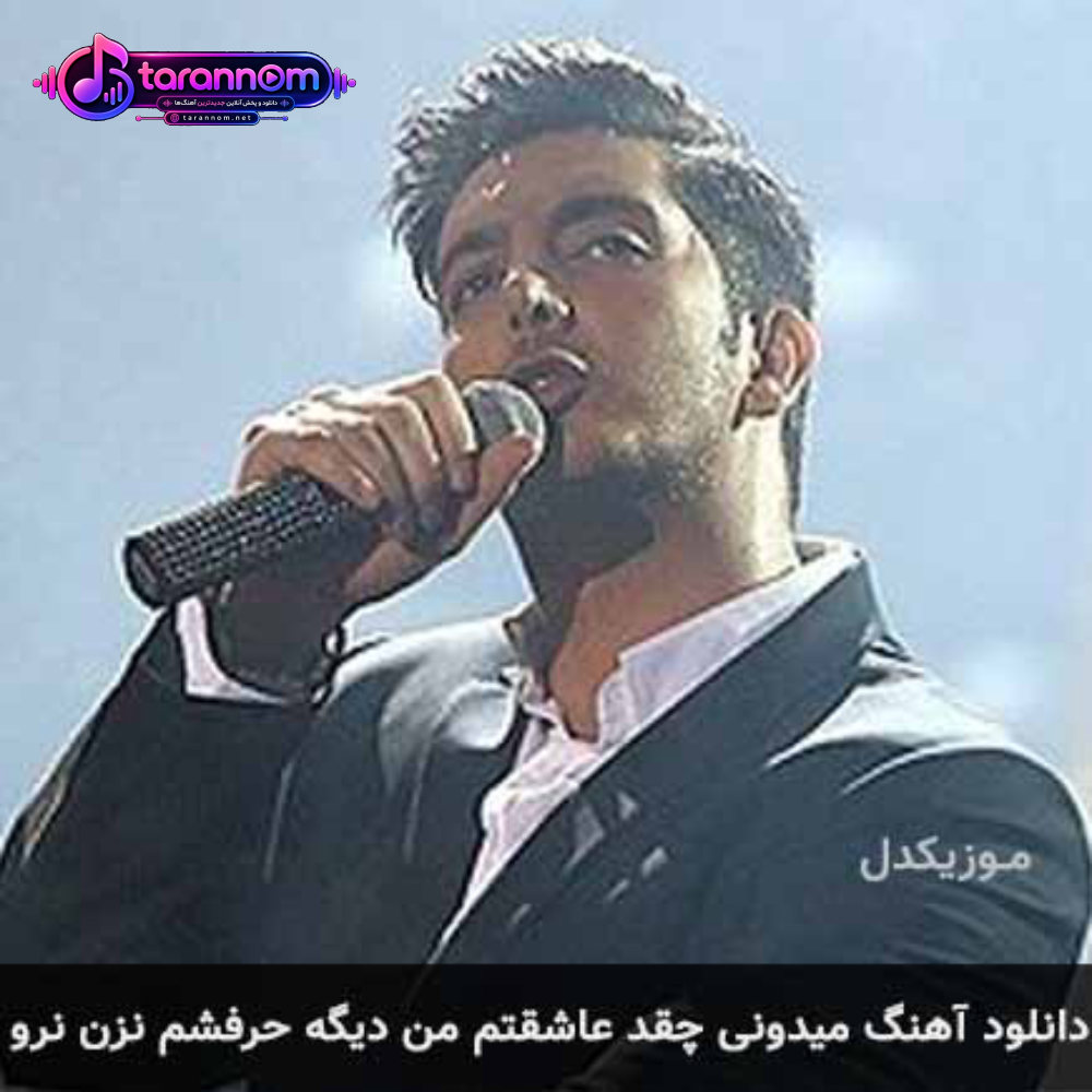 میدونی چقد عاشقتم من دیگه حرفشم نزن نرو