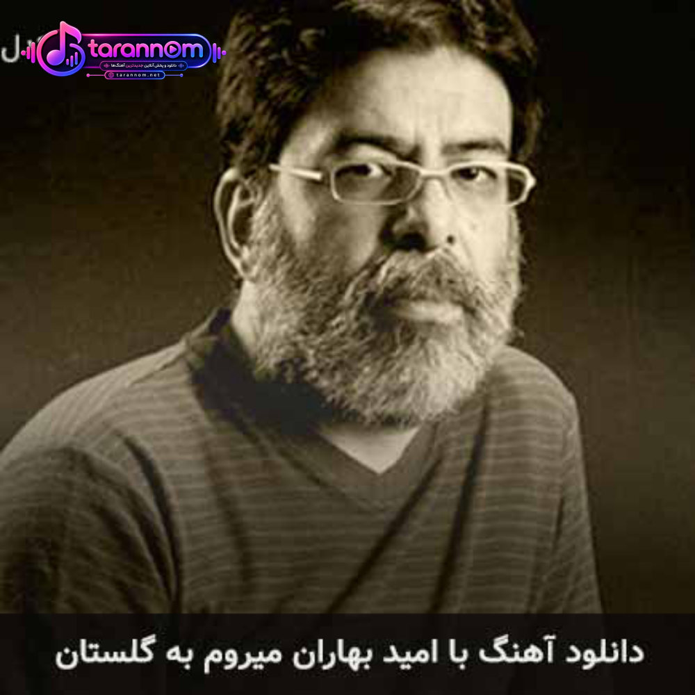 با امید بهاران میروم به گلستان