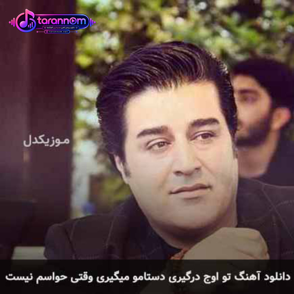 تو اوج درگیری دستامو میگیری وقتی حواسم نیست