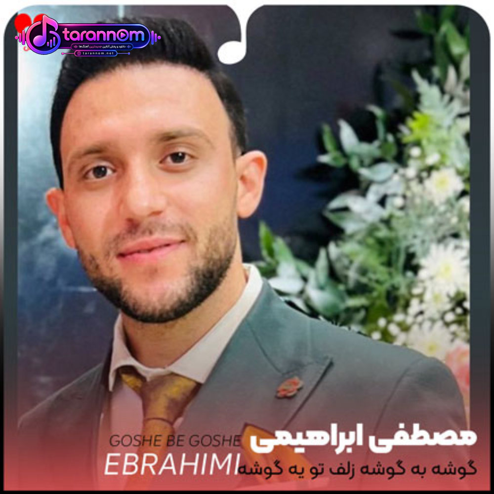 گوشه به گوشه زلف تو یه گوشه از بهشته ای مهربون یار من