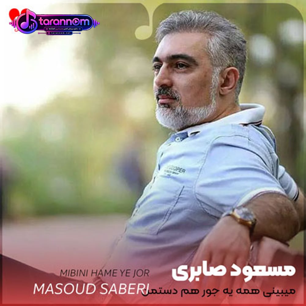 میبینی همه یه جور هم دستمن