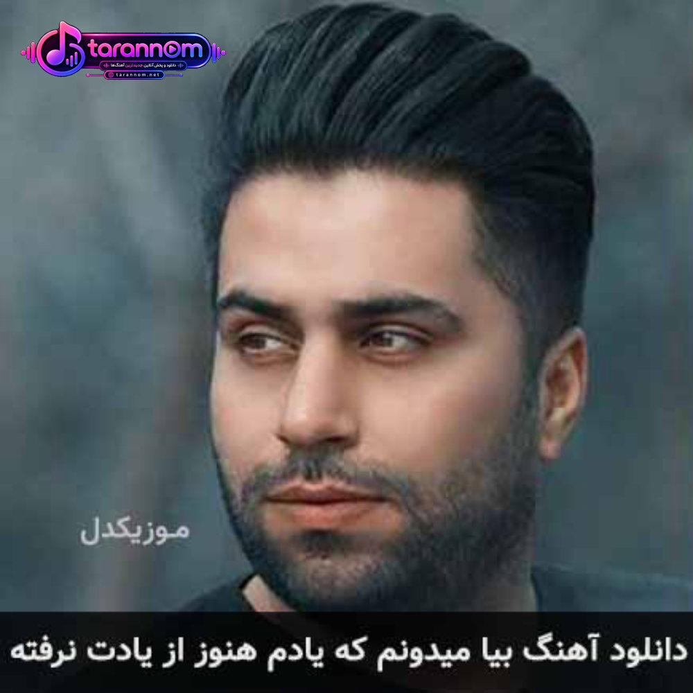 بیا میدونم که یادم هنوز از یادت نرفته