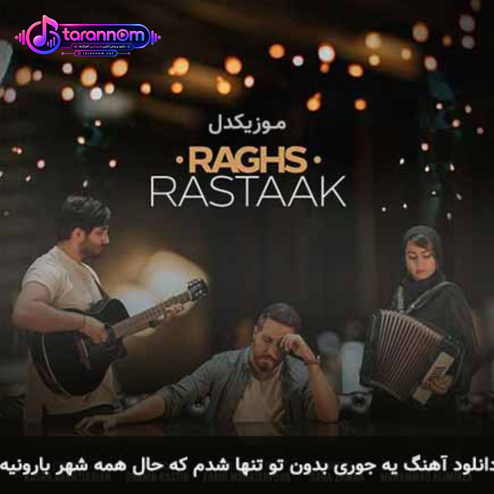 یه جوری بدون تو تنها شدم که حال همه شهر بارونیه