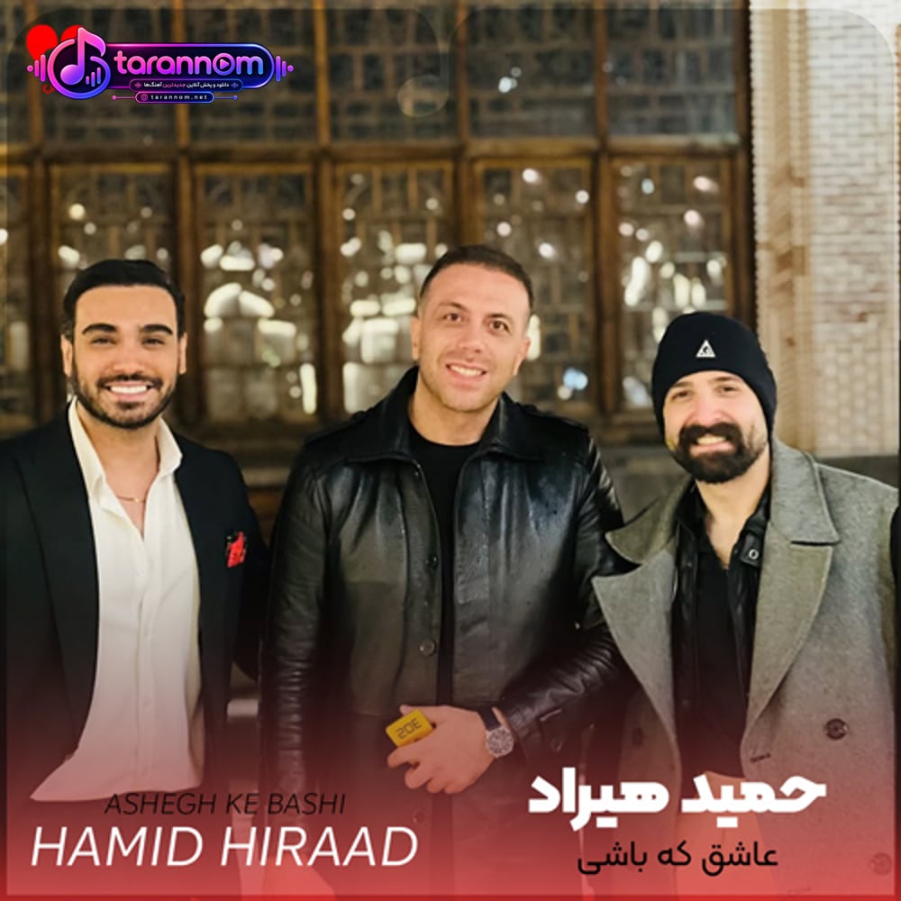 عاشق که باشی محو چشاشی