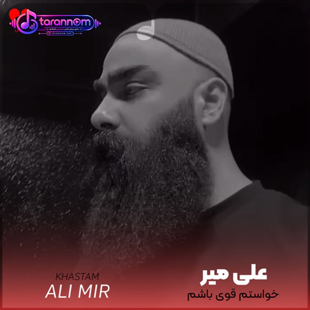 خواستم قوی باشم قرص و محکم تا پشتم گرم باشه