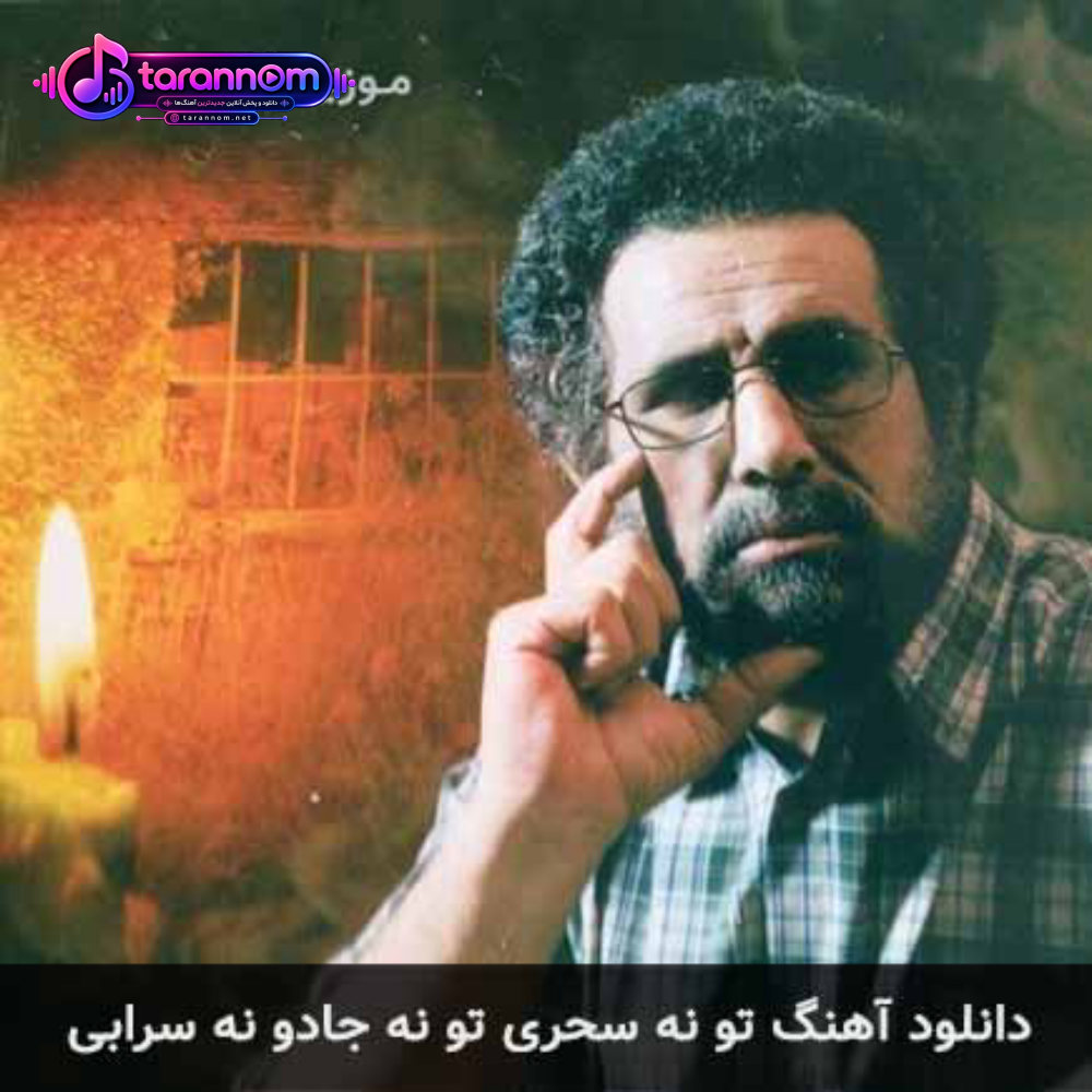 تو نه سحری تو نه جادو نه سرابی میدونم