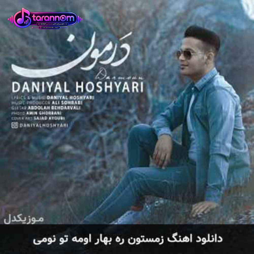 زمستون ره بهار اومه تو نومی
