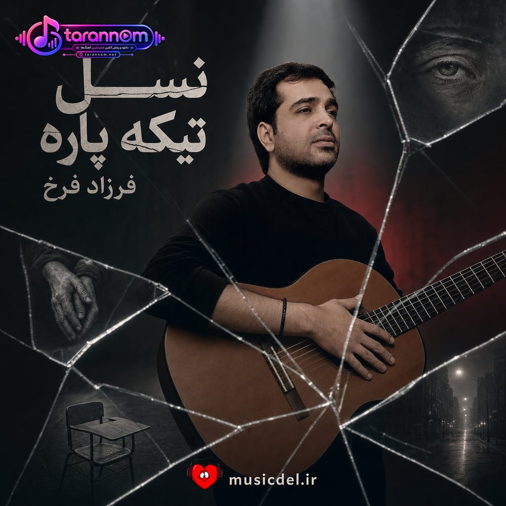 نسل تیکه پاره