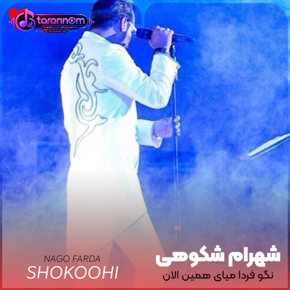 نگو فردا میای همین الان فرداست