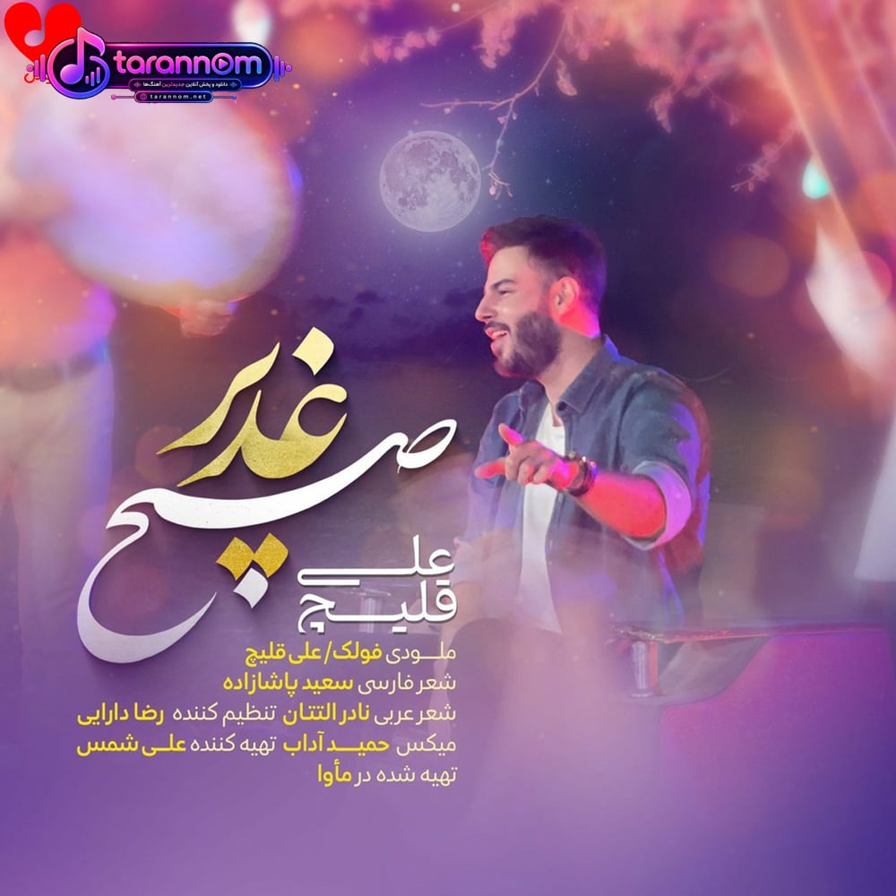 صبح غدیر