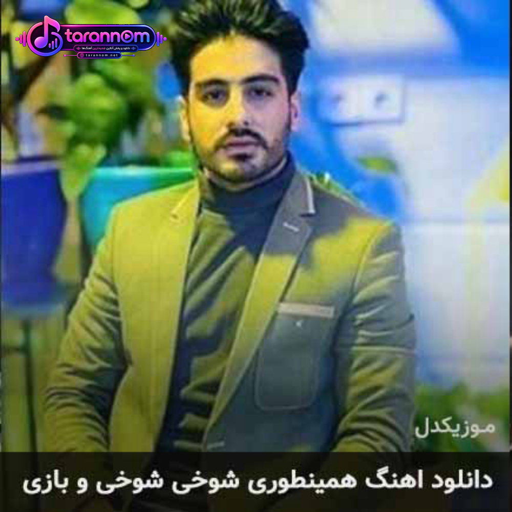 همینطوری شوخی شوخی و بازی