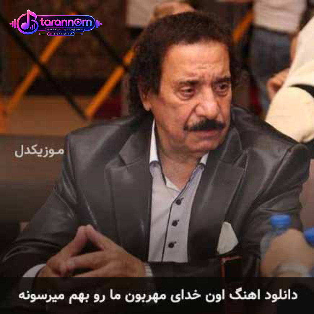 اون خدای مهربون ما رو بهم میرسونه