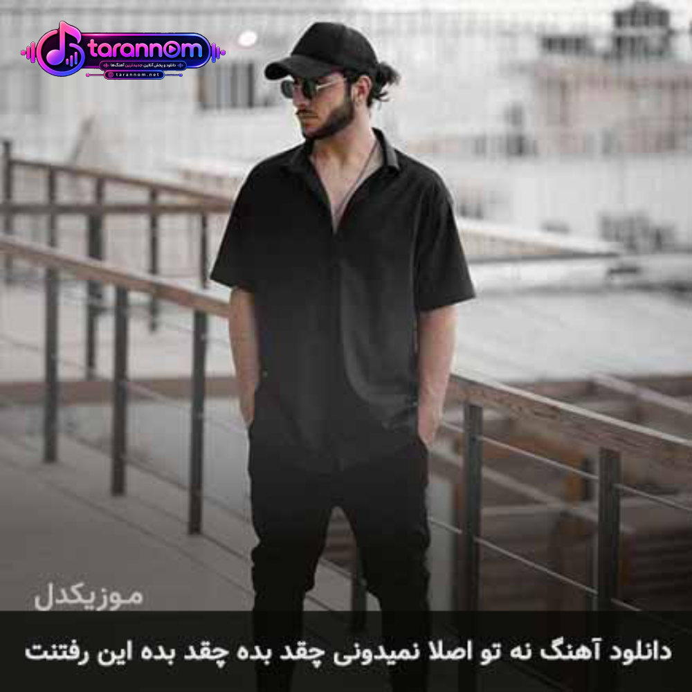 نه تو اصلا نمیدونی چقد بده چقد بده این رفتنت
