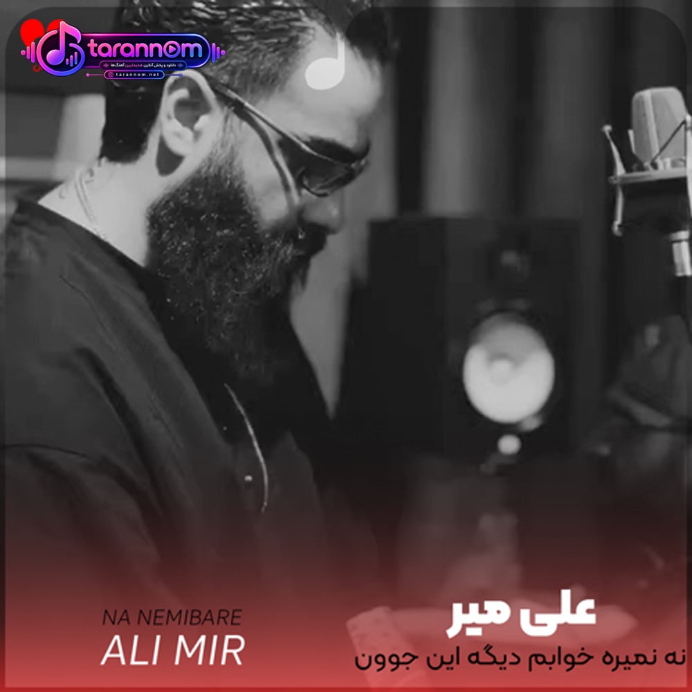 نه نمیره خوابم دیگه این جوون ماتم دیده