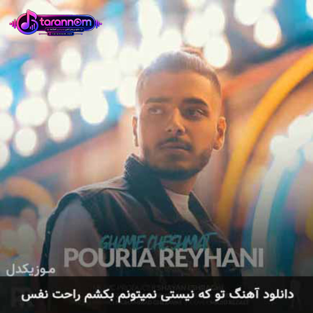 تو كه نیستی نمیتونم بكشم راحت نفس