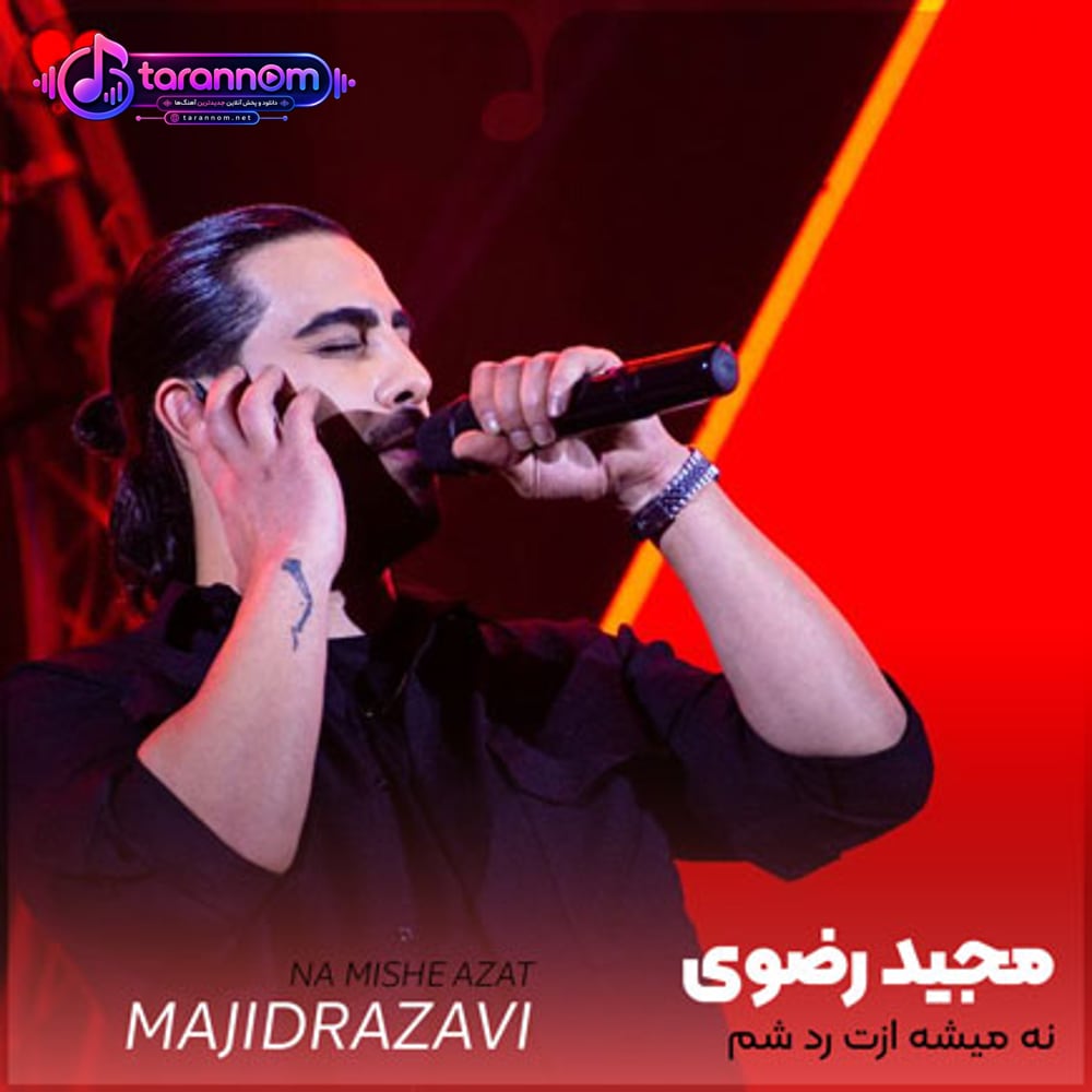 نه میشه ازت رد شم نه فرصت برگشت هست