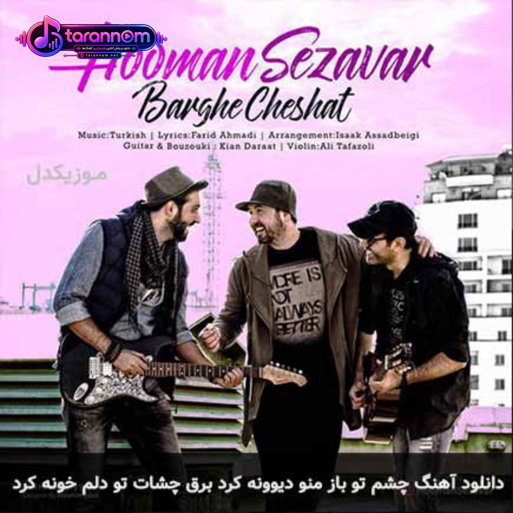چشم تو باز منو دیوونه کرد برق چشات تو دلم خونه کرد