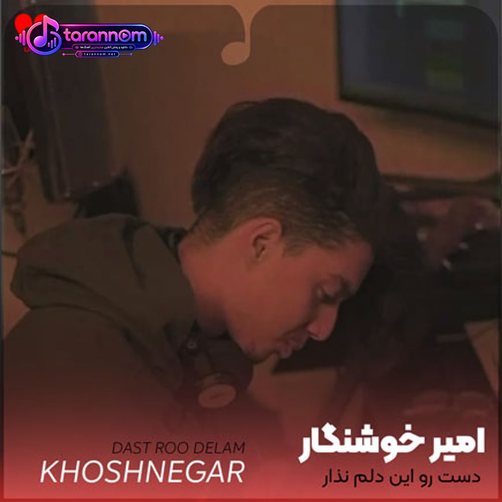 دست رو این دلم نذار عشقم تورو فقط یکبار