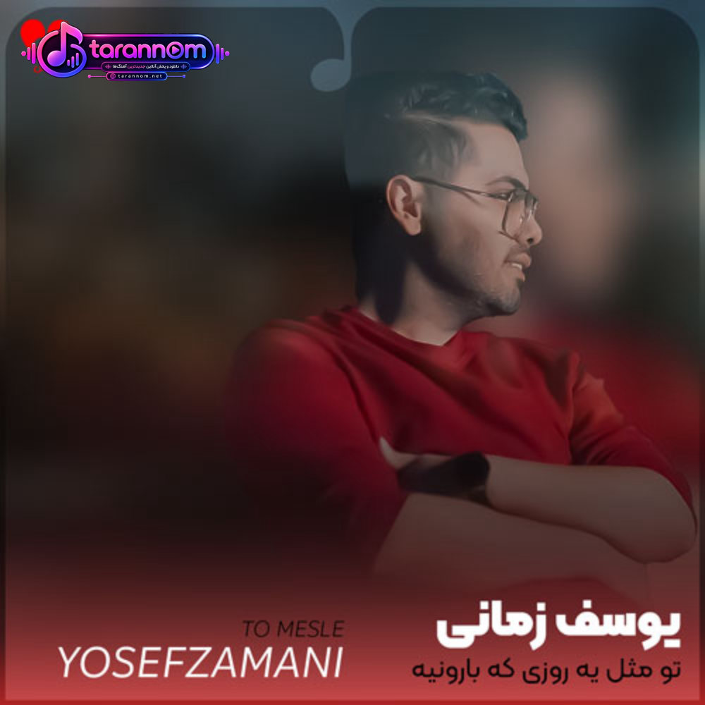 تو مثل یه روزی که بارونیه