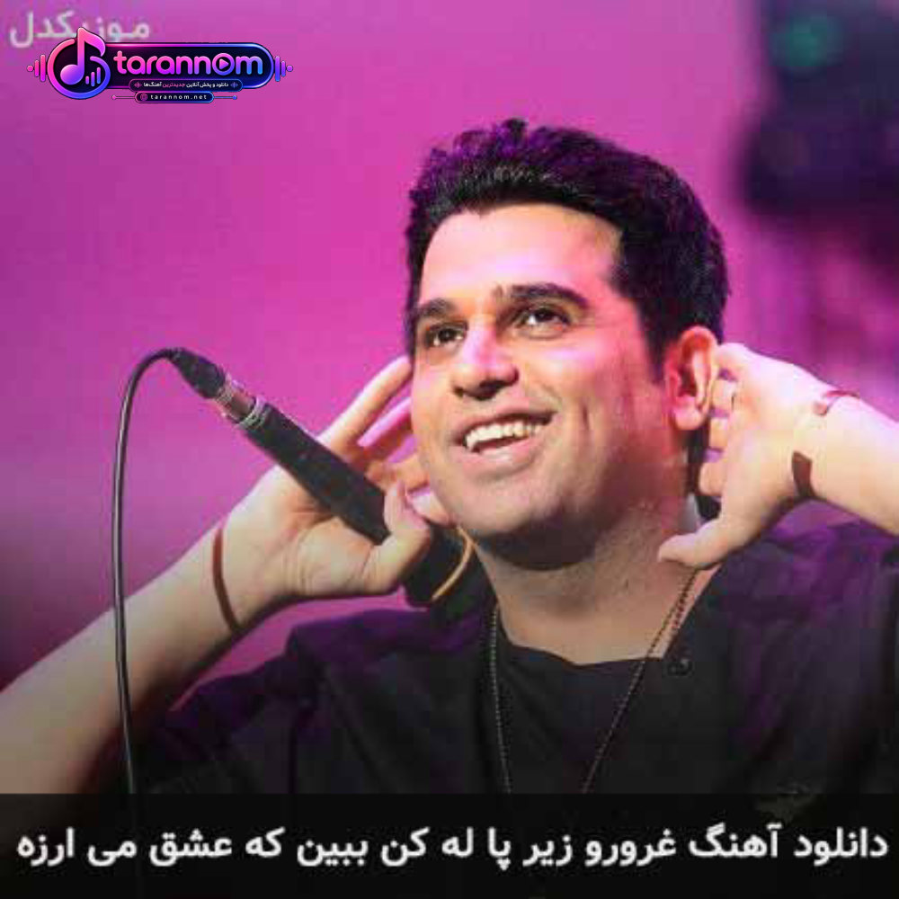 غرورو زیر پا له کن ببین که عشق می ارزه