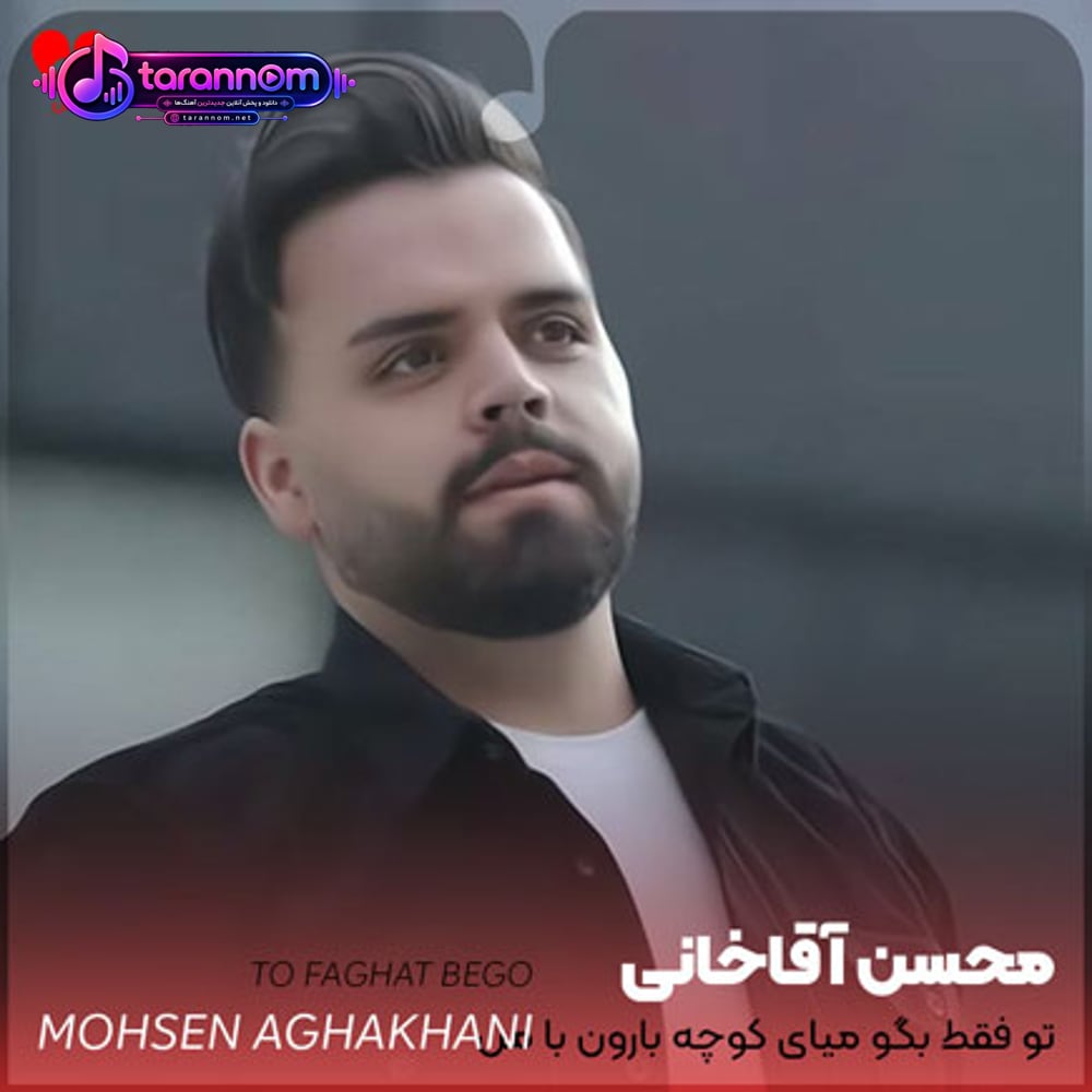 تو فقط بگو میای کوچه بارون با من