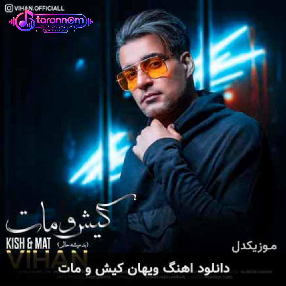 کیش و مات