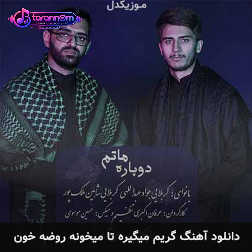 گریم میگیره تا میخونه روضه خون