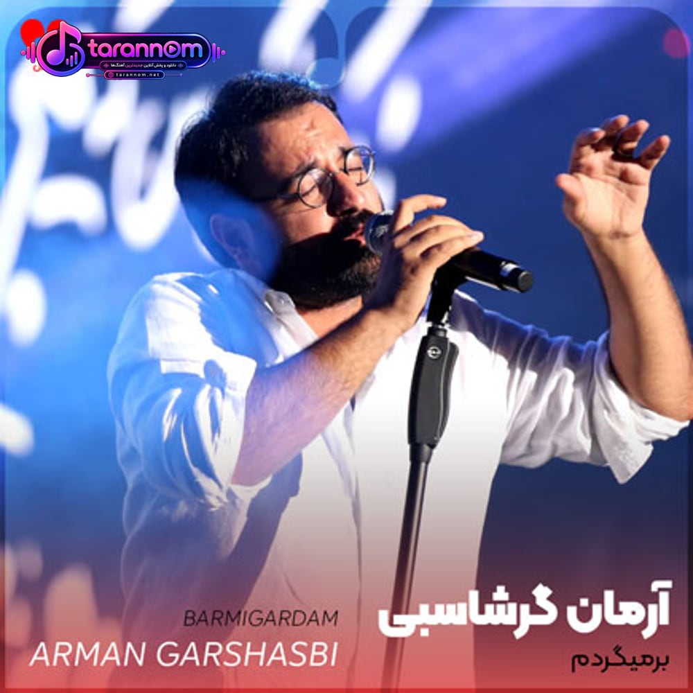 برمیگردم