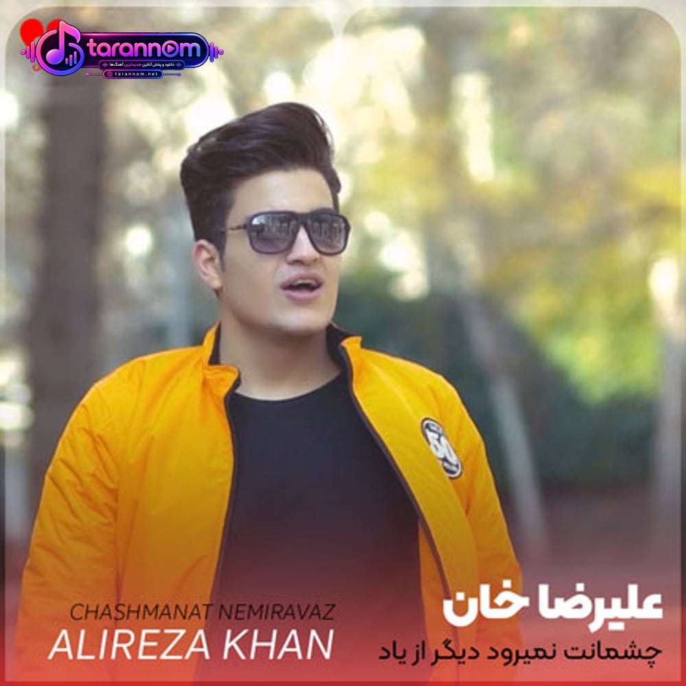 چشمانت نمیرود دیگر از یاد