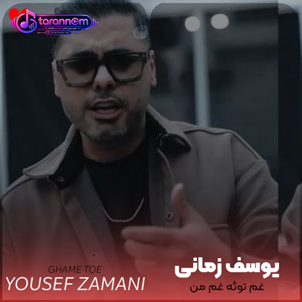 غم توئه غم من ما که بودیم مال هم