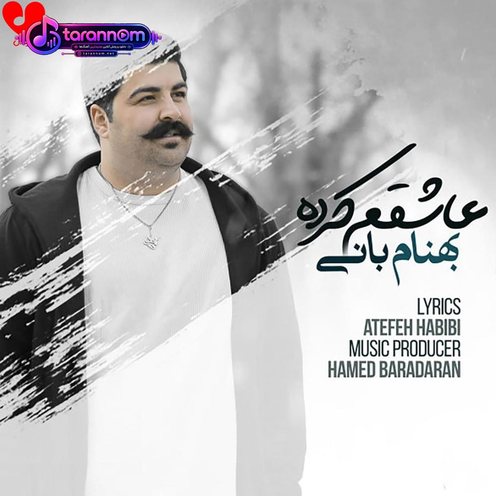 عاشقم کرده