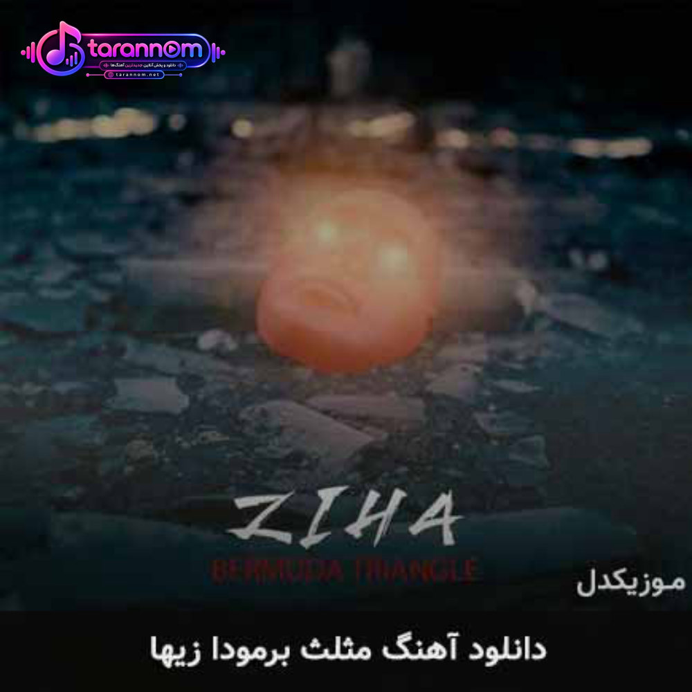 مثلث برمودا