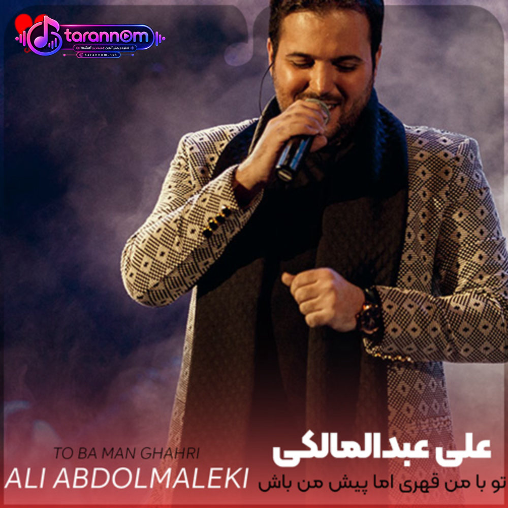تو با من قهری اما پیش من باش
