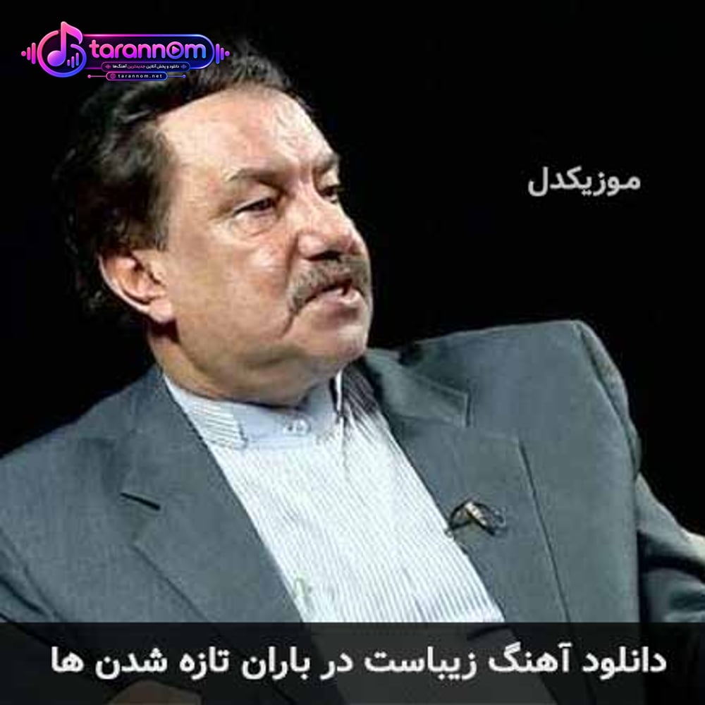 زیباست در باران تازه شدن ها