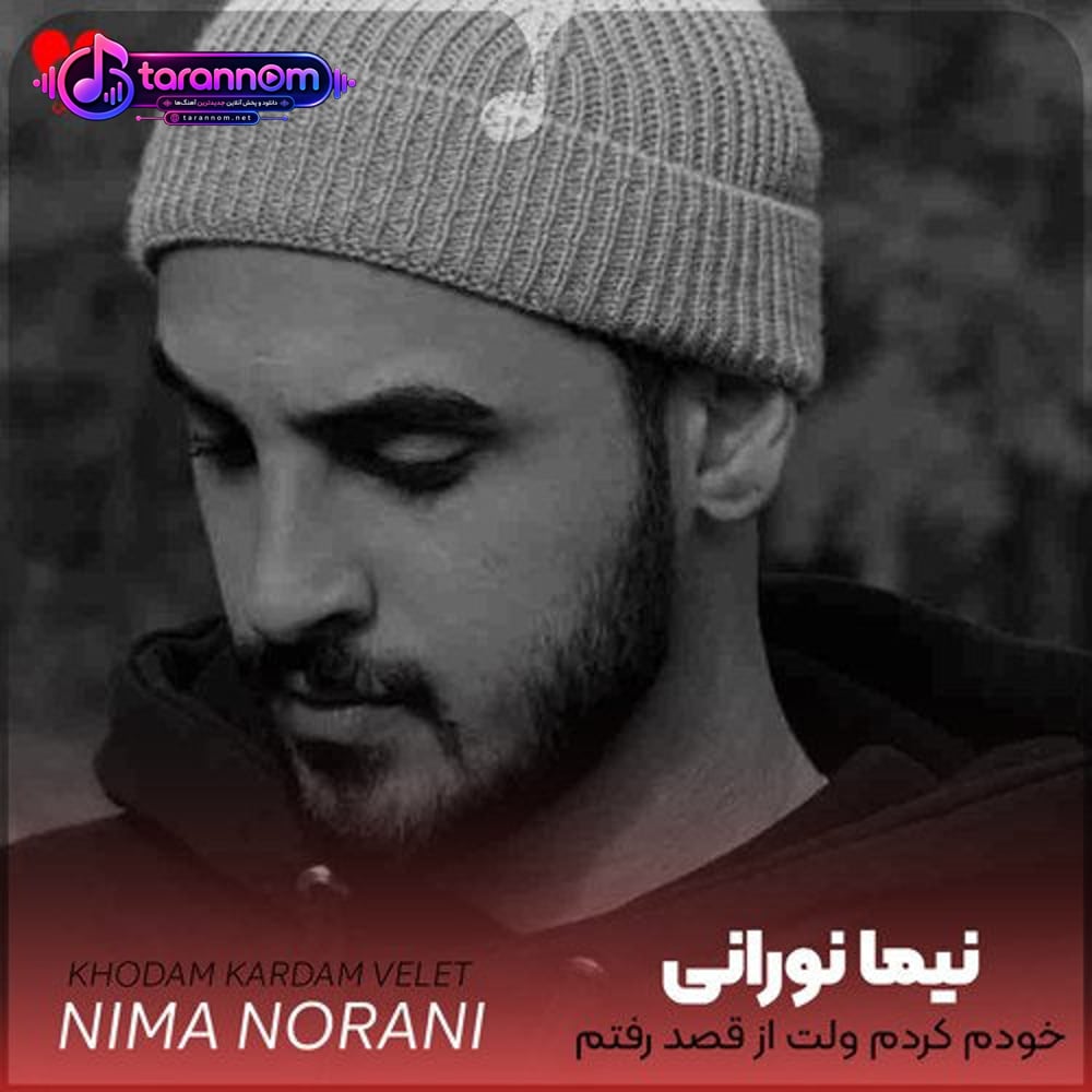 خودم کردم ولت از قصد رفتم با اینکه خودم از دست رفتم