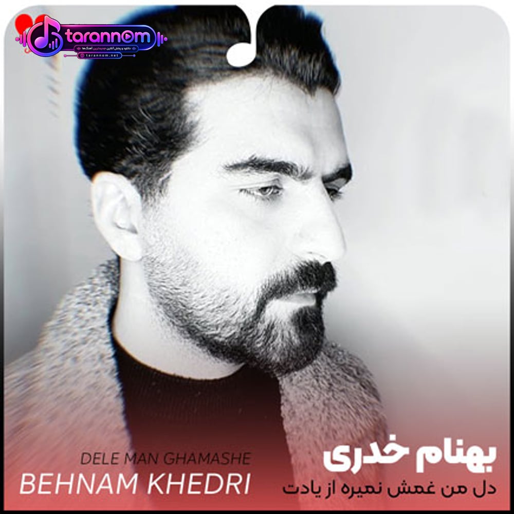 دل من دل من غمش نمیره از یادت