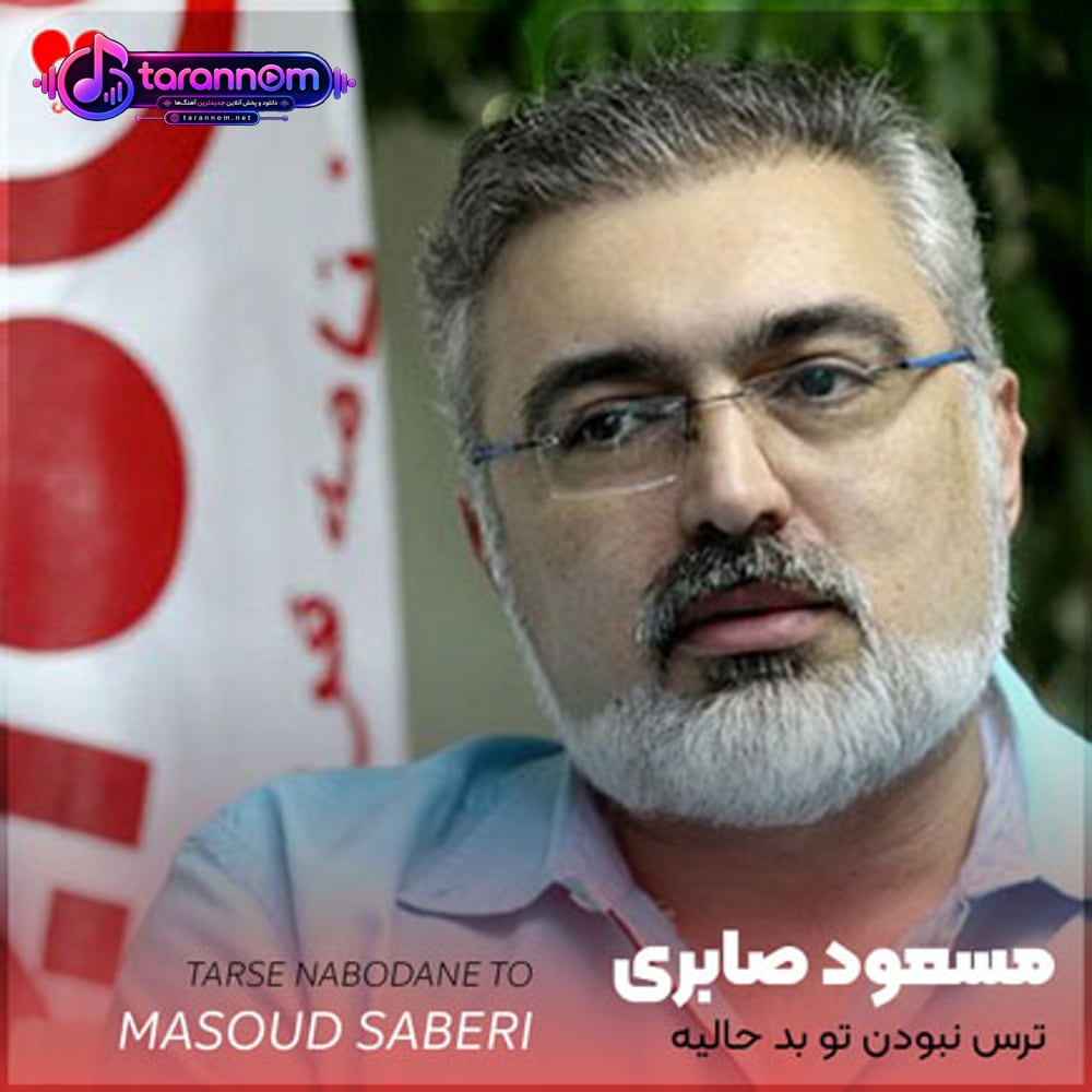 ترس نبودن تو بد حالیه یه چند سالیه دنبالمه