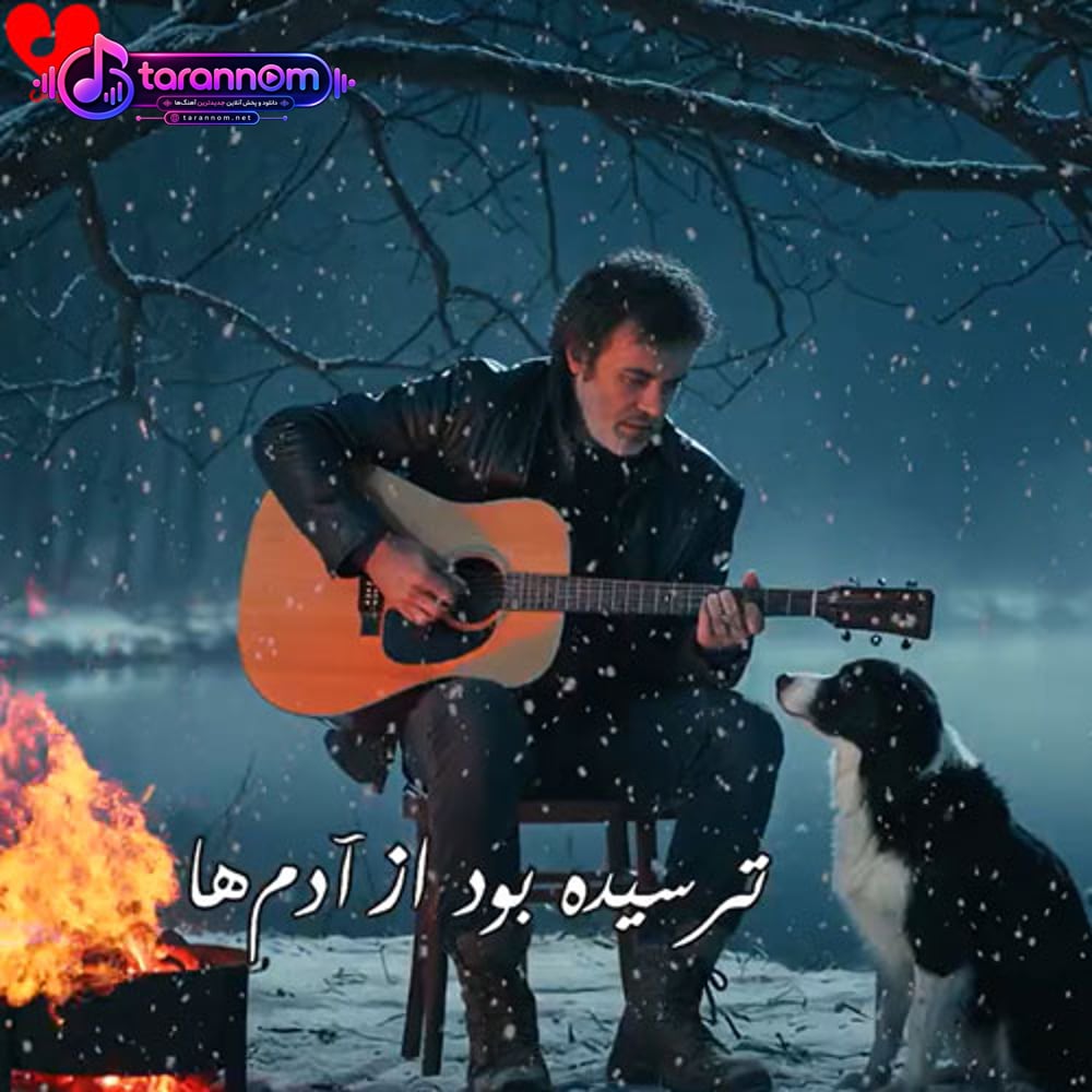 ترسیده بود از آدما مترسکی که خسته بود (ریمیکس هوش مصنوعی)