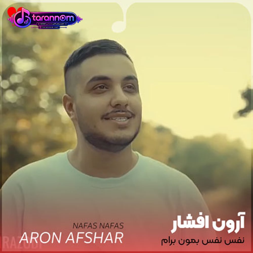 نفس نفس بمون برام