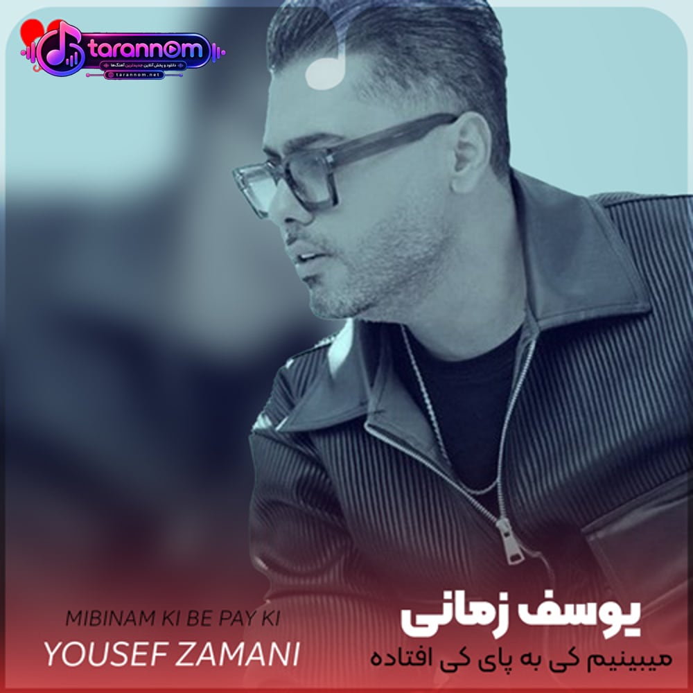 میبینیم کی به پای کی افتاده