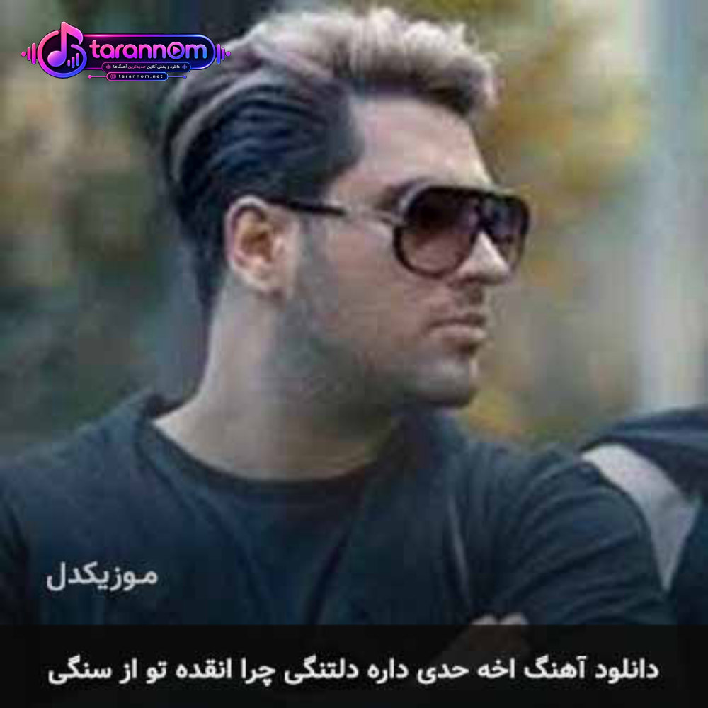 آخه حدی داره دلتنگی چرا انقده تو از سنگی