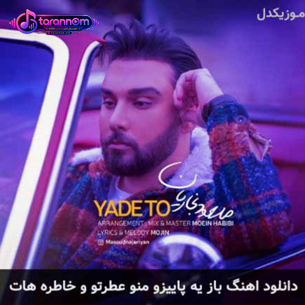 باز یه پاییزو منو عطرتو و خاطره هات