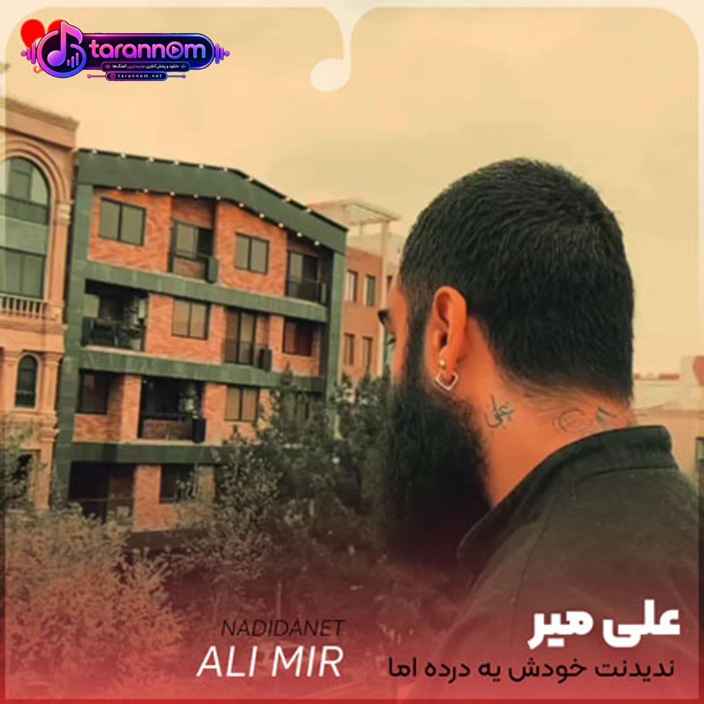 ندیدنت خودش یه درده اما دیدنت تو خواب