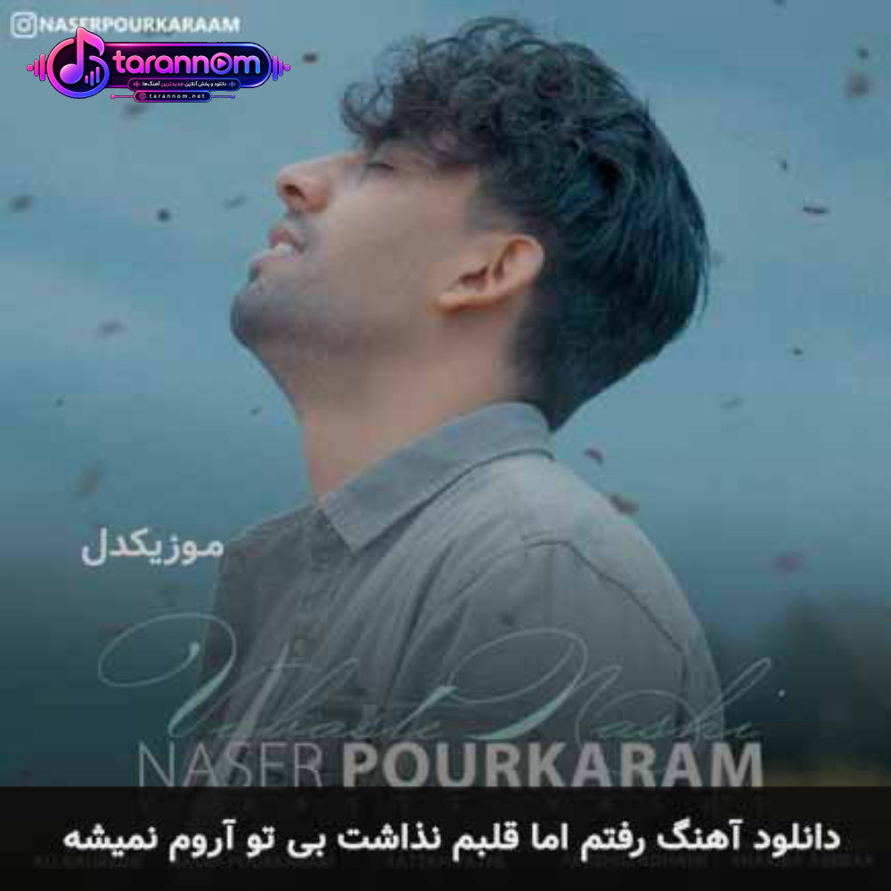 رفتم اما قلبم نذاشت بی تو آروم نمیشه