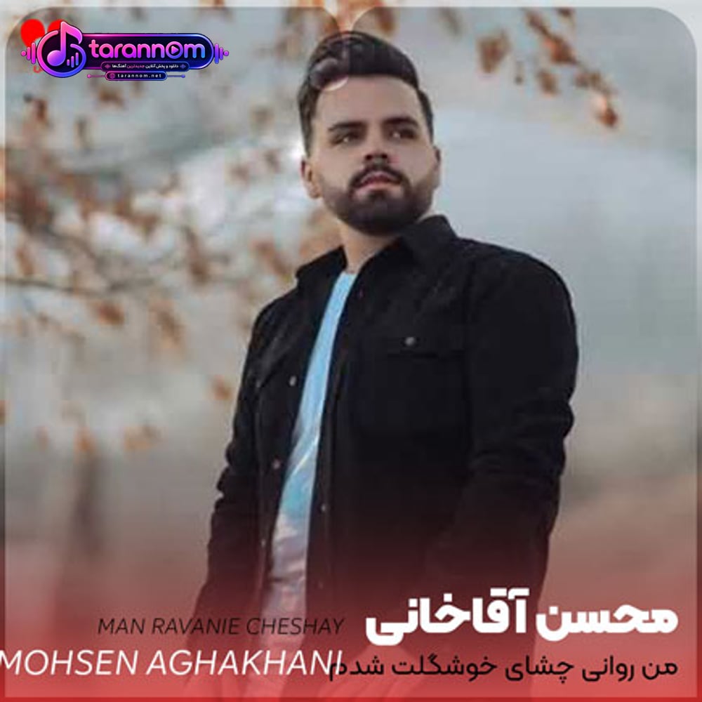 من روانی چشای خوشگلت شدم