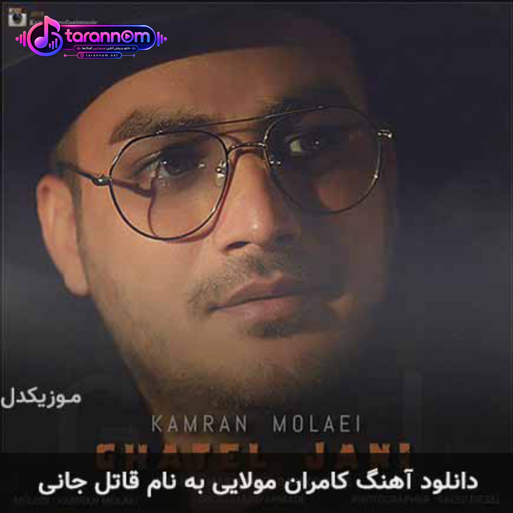 قاتل جانی