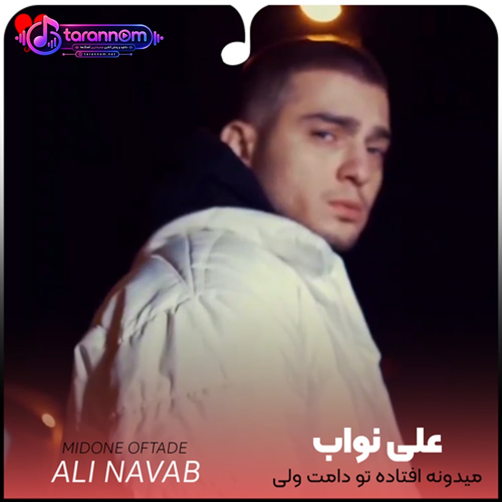 میدونه افتاده تو دامت ولی باز میده ادامه دلم دلم