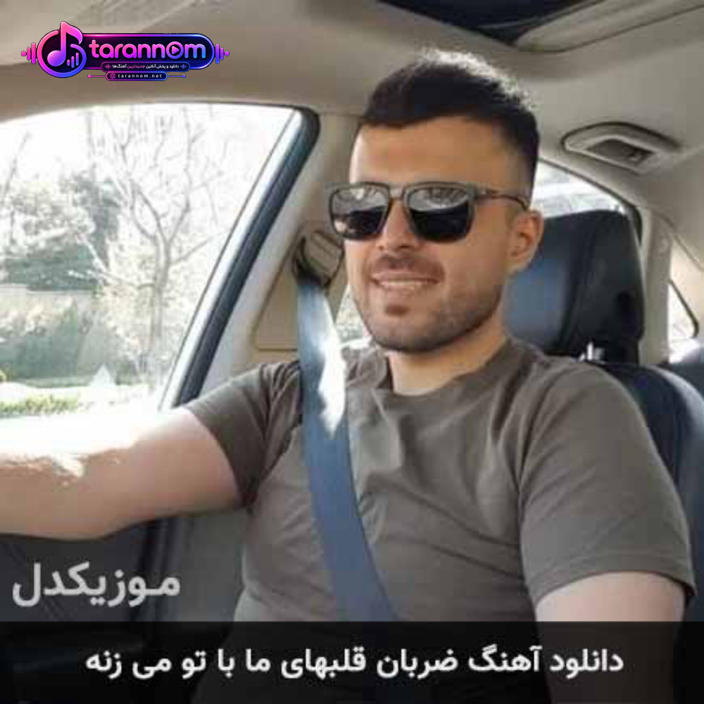 ضربان قلبهای ما با تو می زنه