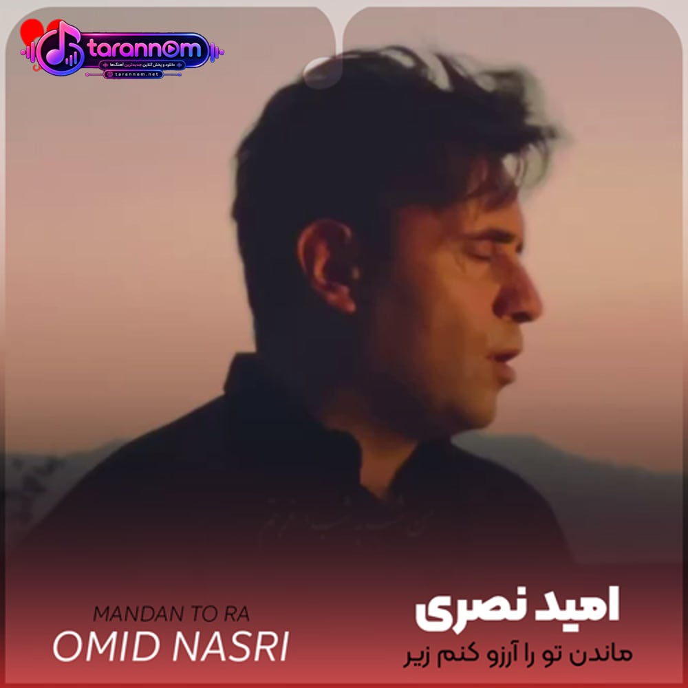 ماندن تو را آرزو کنم زیر لب و پنهانی
