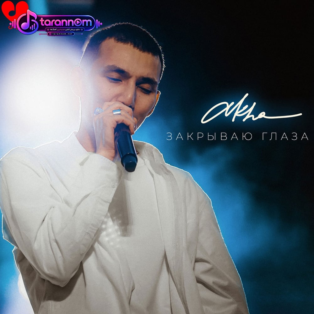 закрываю глаза